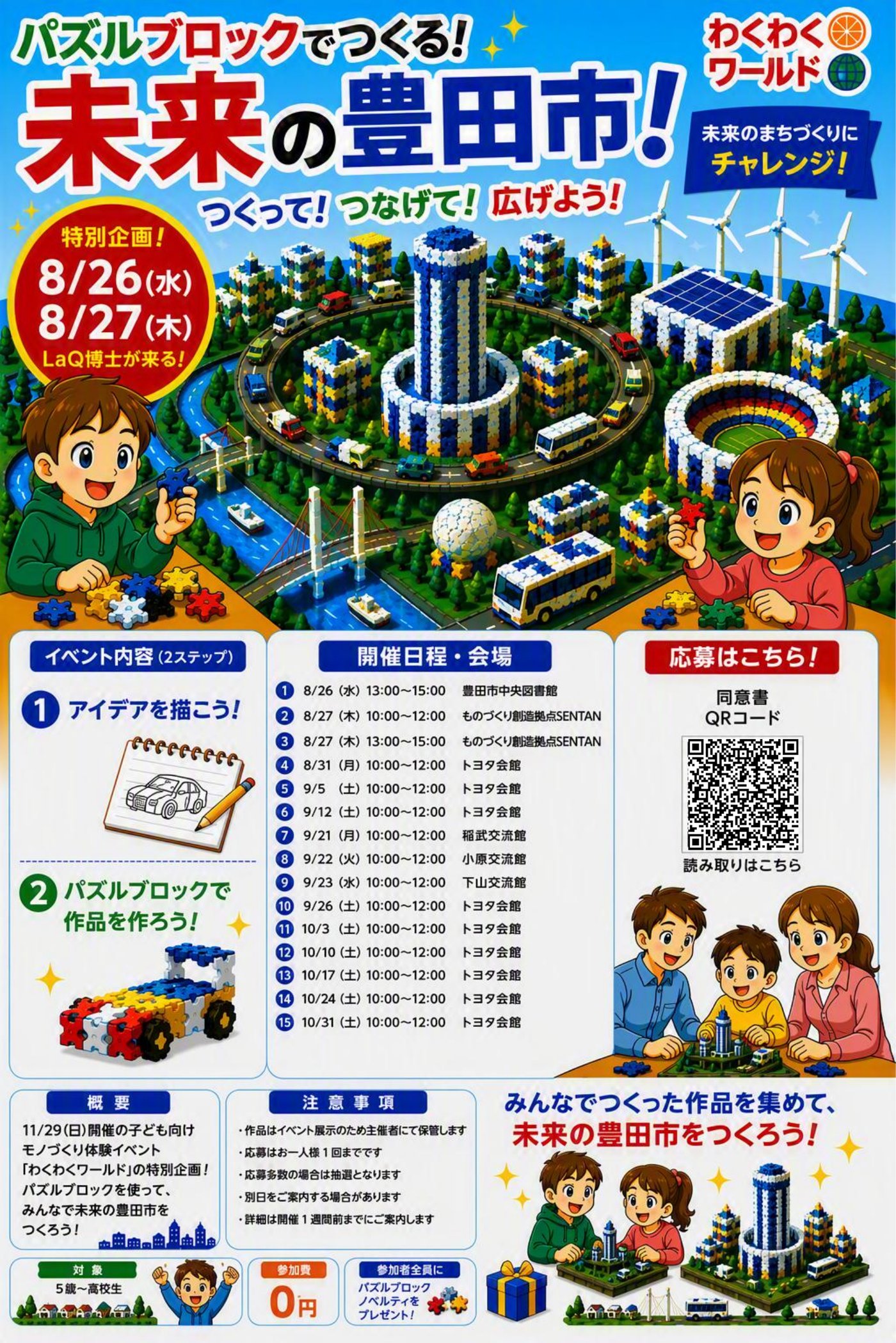 パズルブロックでつくる！未来の豊田市！ チラシ拡大