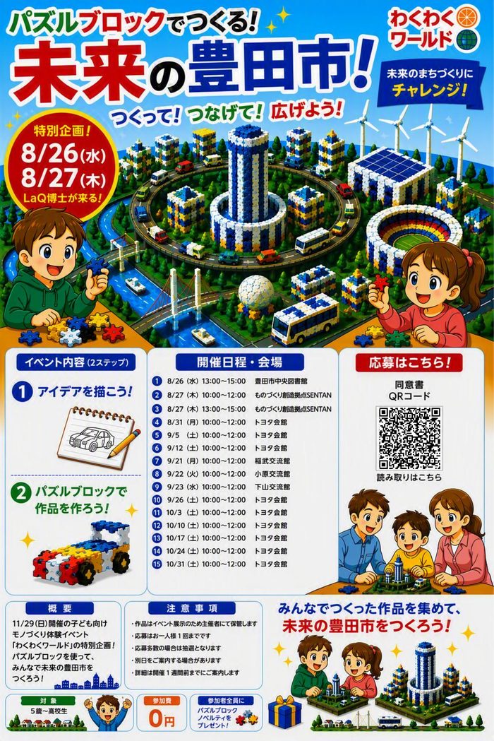 パズルブロックでつくる！未来の豊田市！ チラシ